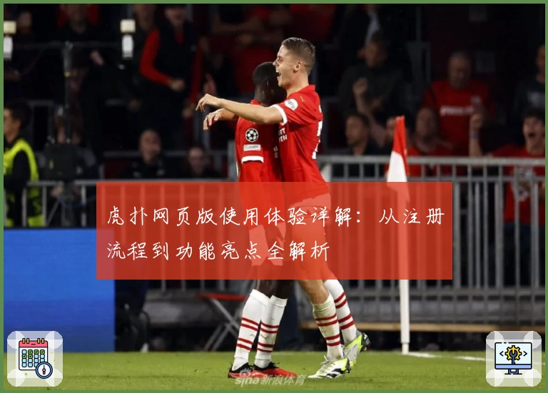 虎扑网页版使用体验详解:从注册流程到功能亮点全解析