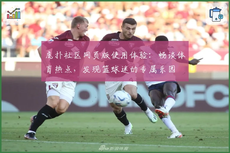 虎扑社区网页版使用体验：畅谈体育热点，发现篮球迷的专属乐园