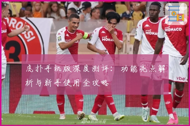 虎扑手机版深度测评：功能亮点解析与新手使用全攻略