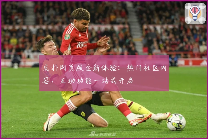 虎扑网页版全新体验：热门社区内容、互动功能一站式开启