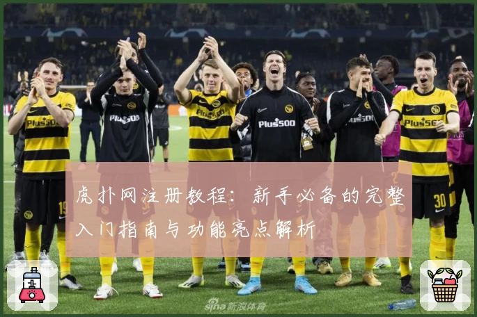 虎扑网注册教程：新手必备的完整入门指南与功能亮点解析