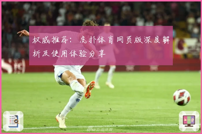 权威推荐：虎扑体育网页版深度解析及使用体验分享