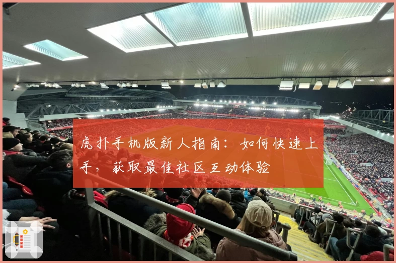虎扑手机版新人指南：如何快速上手，获取最佳社区互动体验