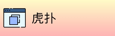 虎扑 logo